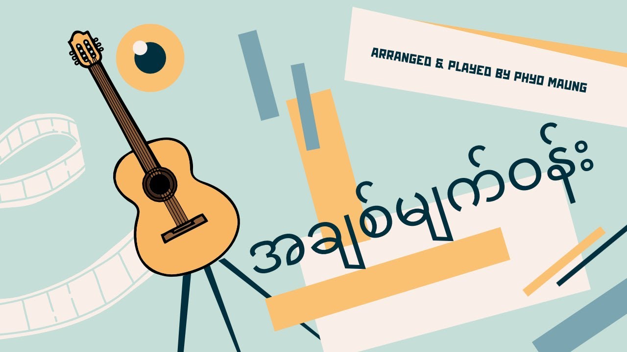 အချစ်မျက်၀န်း (L လွန်း၀ါ) | Fingerstyle Guitar Cover
