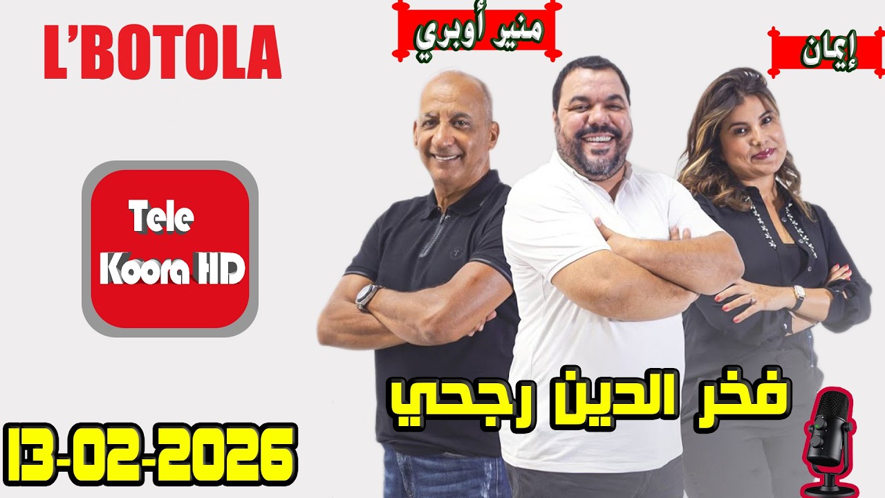 بطولة 🏆 مع فخر الدين رجحي و منير أوبري و إيمان حلقة اليوم 2026-02-13 BOTOLA