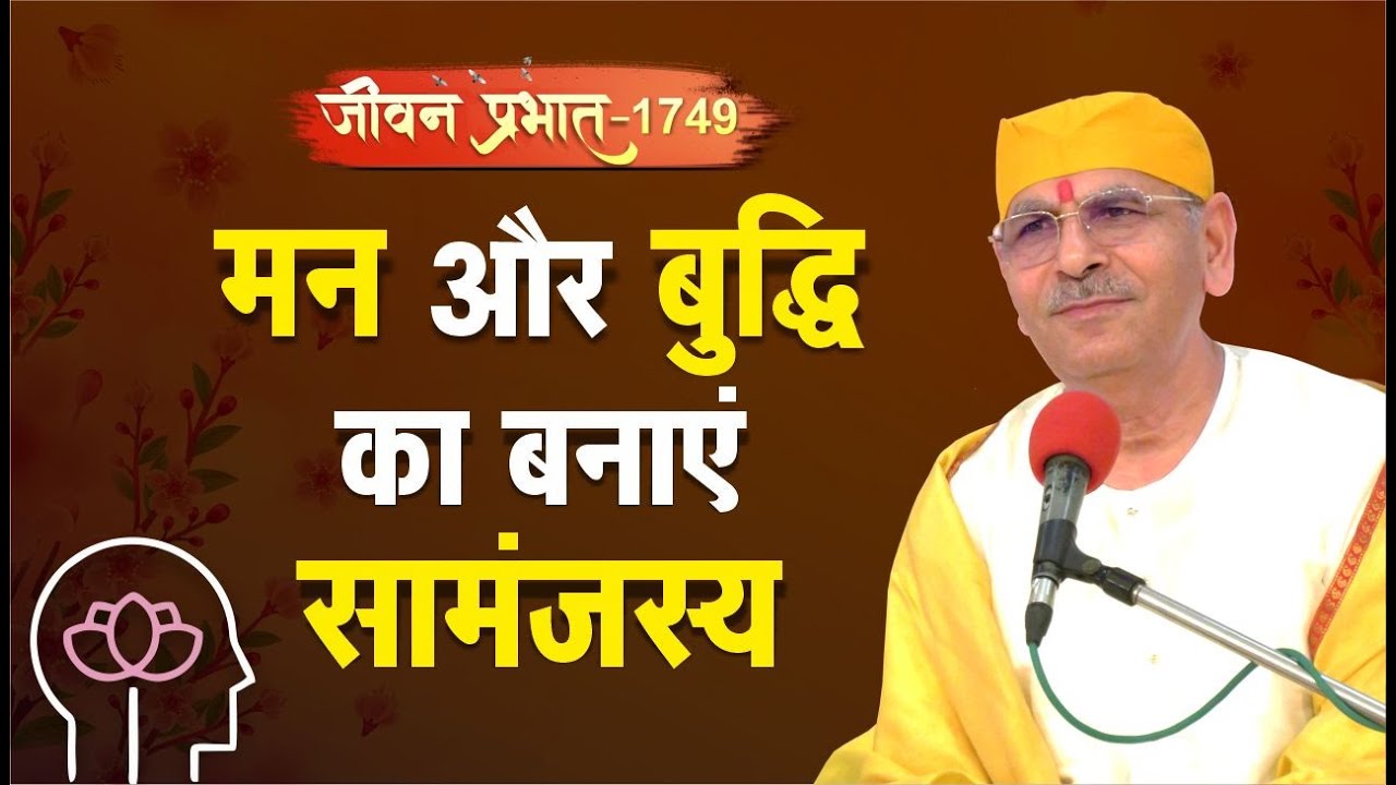 Jeevan Prabhat 1749 | Mar 26, 2024 | मन और बुद्धि का बनाएं सामंजस्य | Sudhanshu ji Maharaj