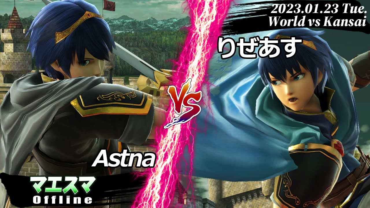 世界vs関西 Astna(マルス) VS りぜあす(マルス) #スマブラSP