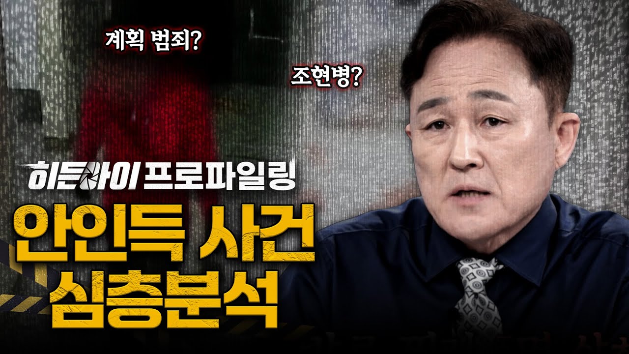 방화도 모자라 흉기까지 휘둘러 22명의 사상자를 낸 최악의 살인마 안인득 사건 심층분석 | #히든아이 | #MBCevery1 | EP.41