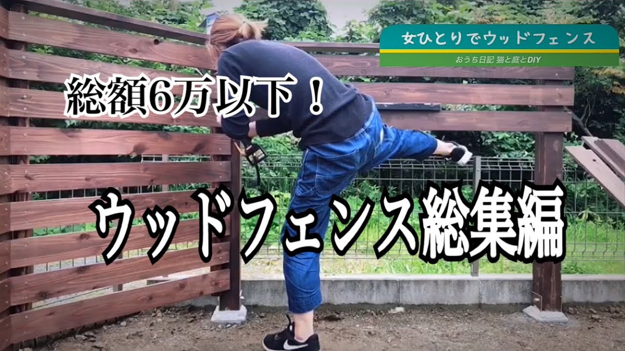 女一人でウッドフェンスDIY！総集編