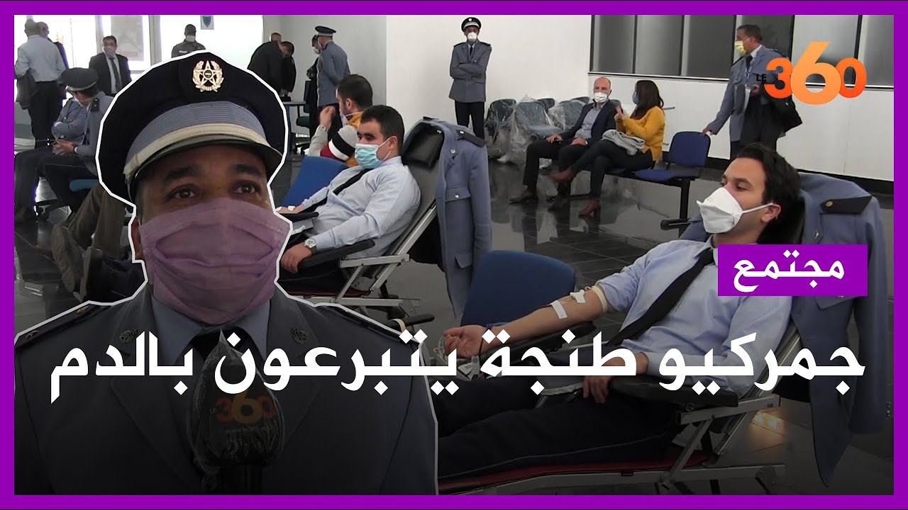 جمركيو ميناء طنجة المتوسط يتبرعون بالدم