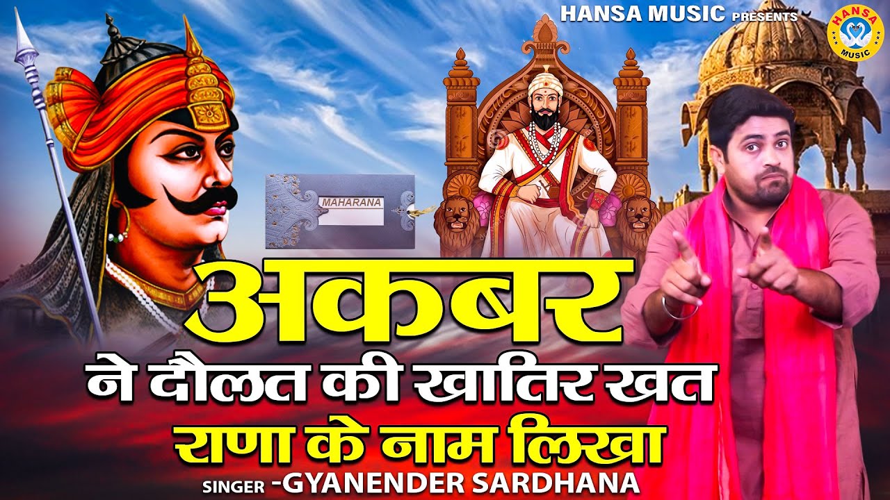 महाराणा प्रताप के किस्से की बेहतरीन रागनी | अकबर ने दौलत की खातिर खत राणा के नाम लिखा | Gyanendra
