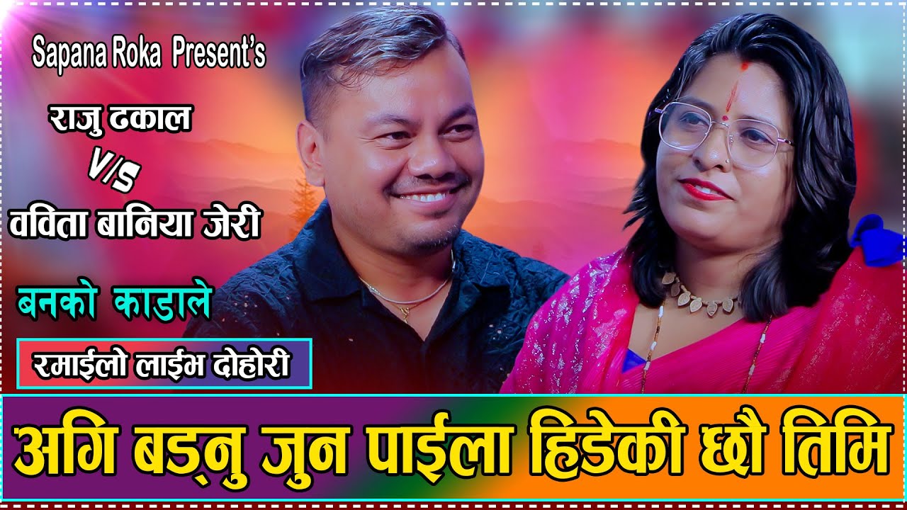 जिबनको नमिठो पाठ भनि बिर्सन खोज्दै छु // Raju Dhakal VS Babita Baniya Jeri New Live dohori 2082