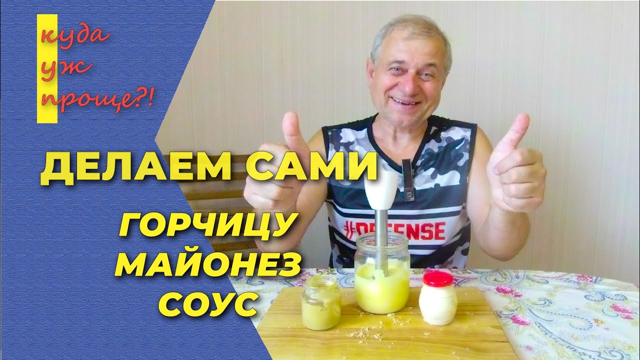 Соусы быстро и дешево, горчица, майонез, соус с хреном в домашних условиях