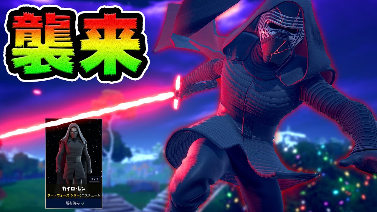 カイロレンがフォートナイトの世界にやってきた！スターウォーズコラボを買い逃すな！！【FORTNITE】