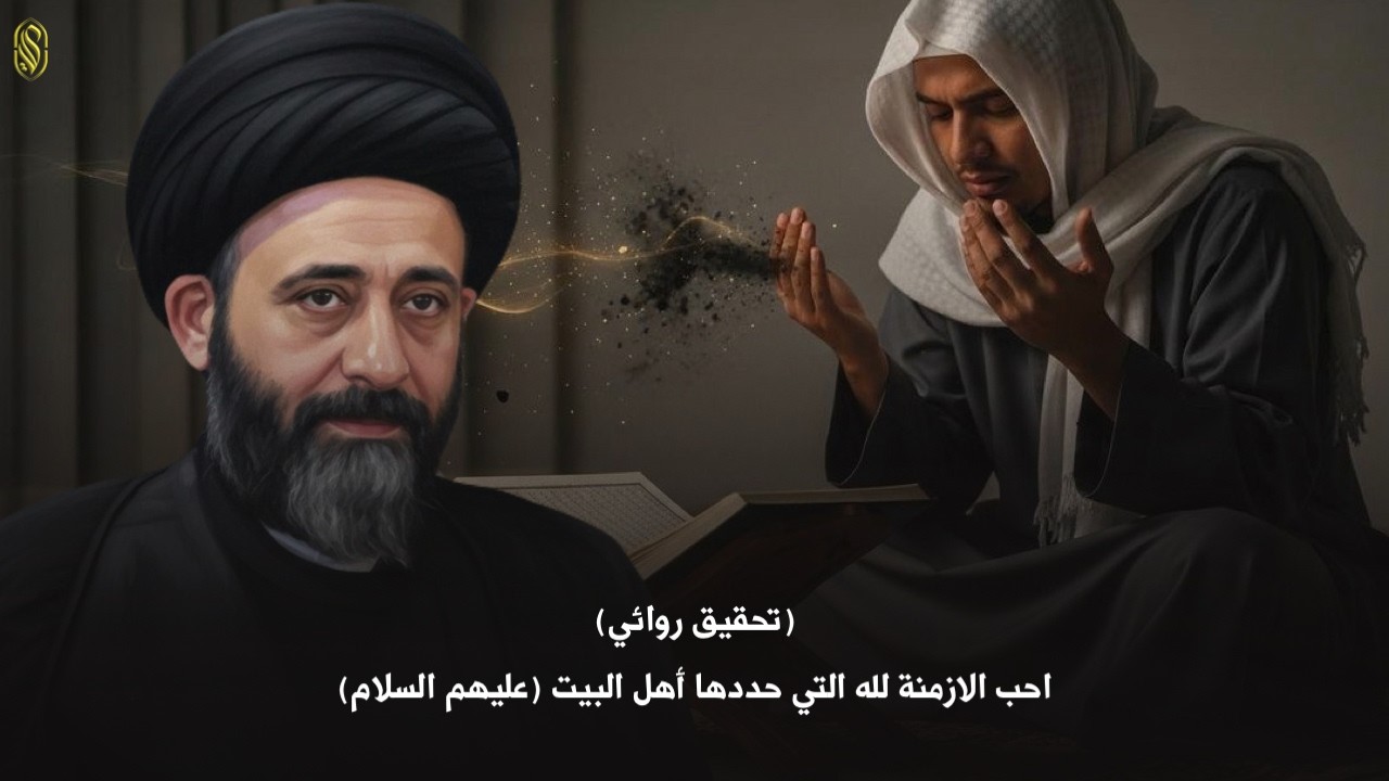 (تحقيق روائي) احب الازمنة لله التي حددها أهل البيت (عليهم السلام)#السيد_علي_الطالقاني