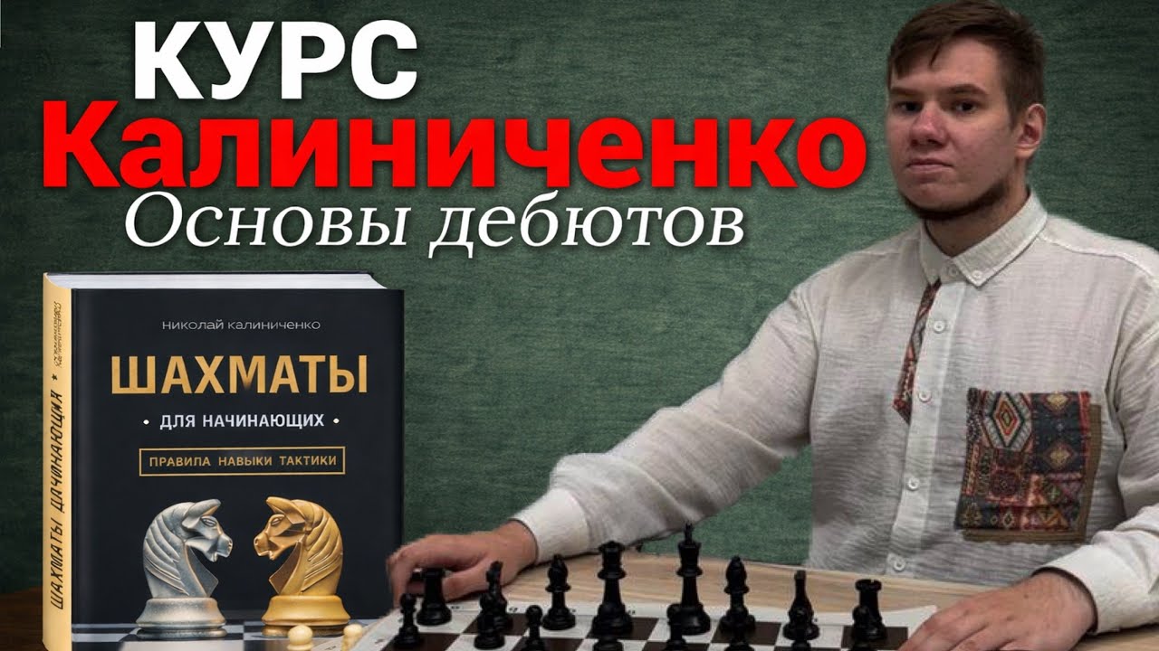 КУРС ОСНОВЫ ДЕБЮТОВ ПО КАЛИНИЧЕНКО