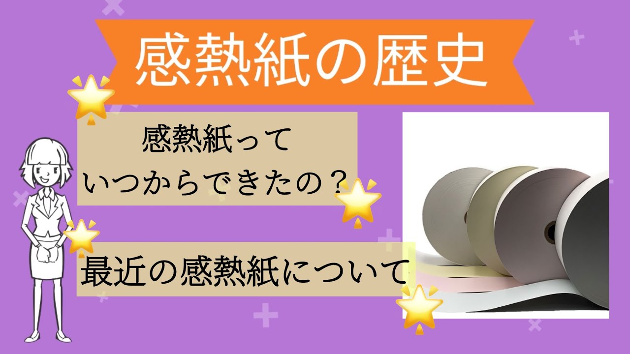 【解説】感熱紙の歴史