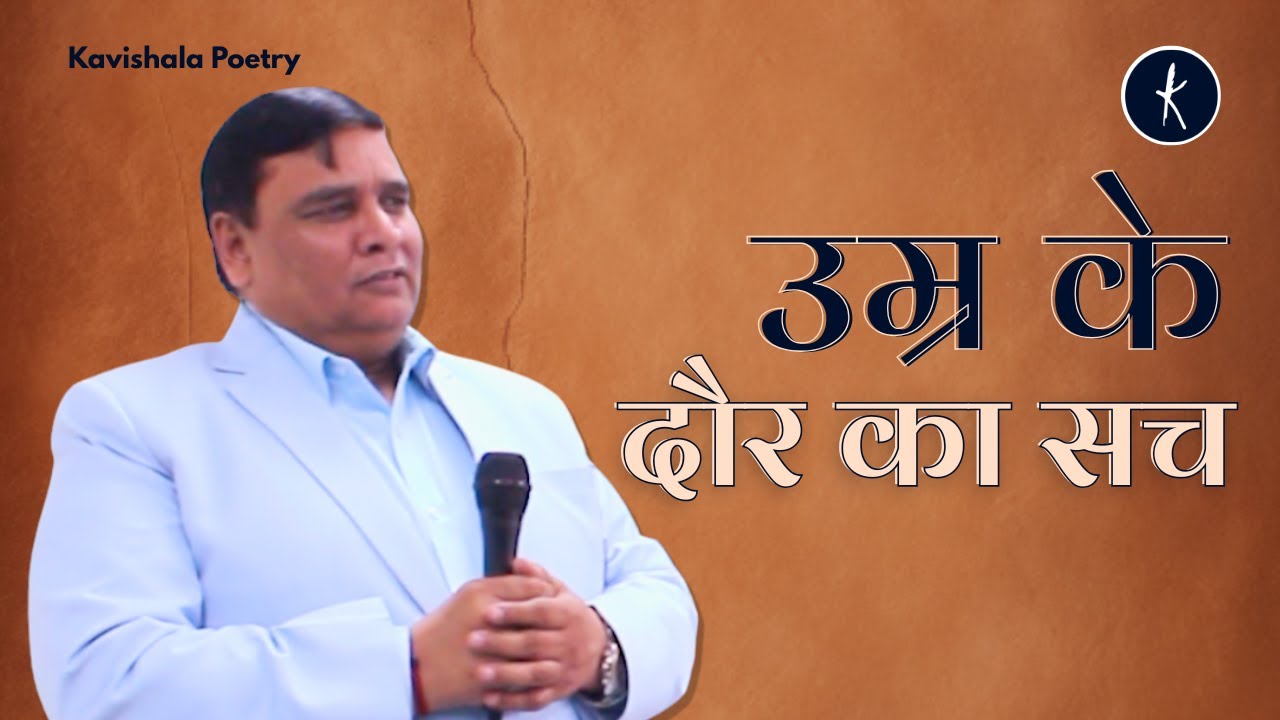 हे आर्य, हे भार्य — उम्र के दौर पर एक बार गौर कर | कविता by Rajeev Sharma | Kavishala Poetry
