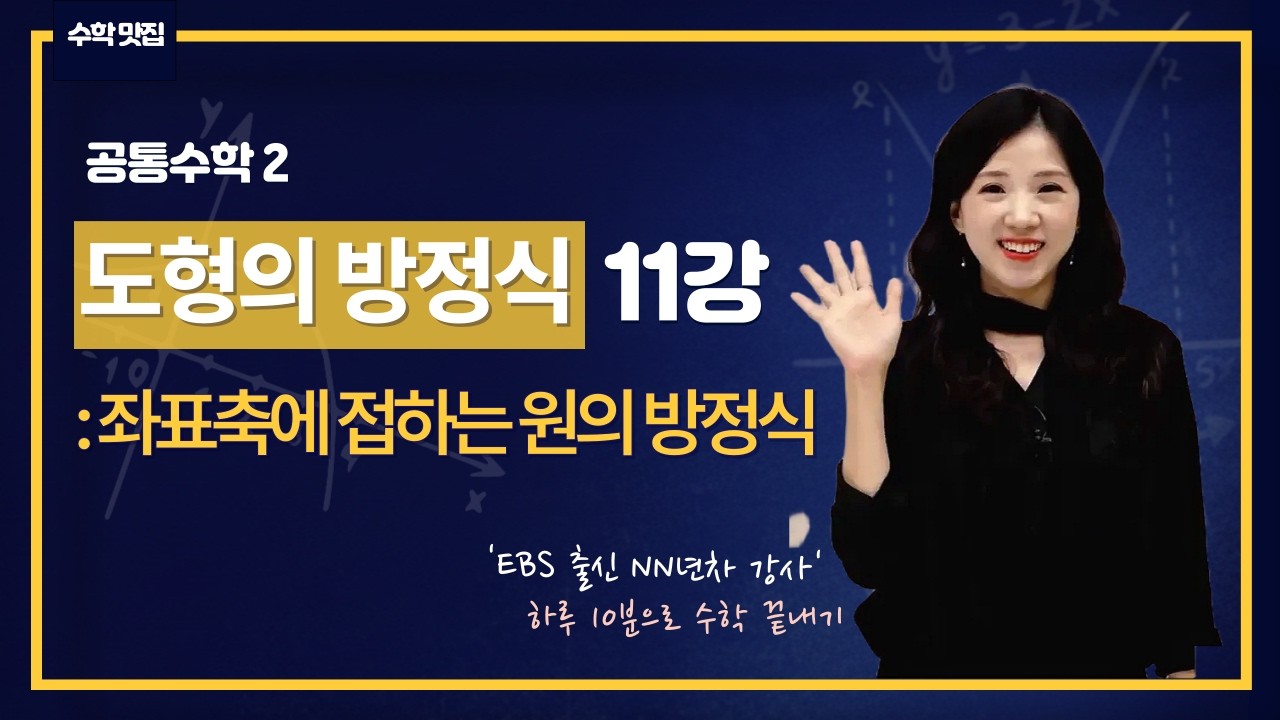 [공통수학2] 11강 좌표축에 접하는 원의 방정식