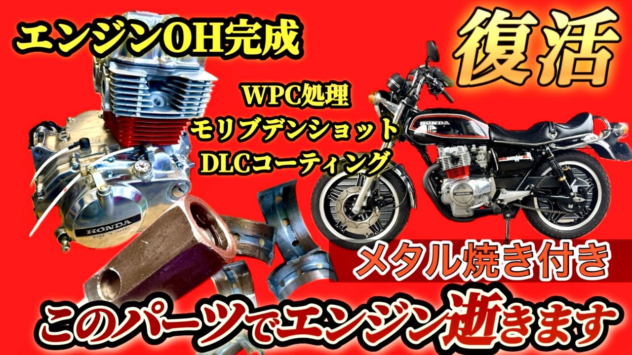 【CB250T 】ホーク オイル警告灯点灯 メタル焼き付き 旧車バイクのエンジンオーバーホール復活編 バブ CB400T ホーク2