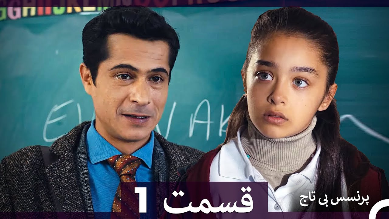 پرنسس بی تاج قسمت 1 (Dooble Farsi)