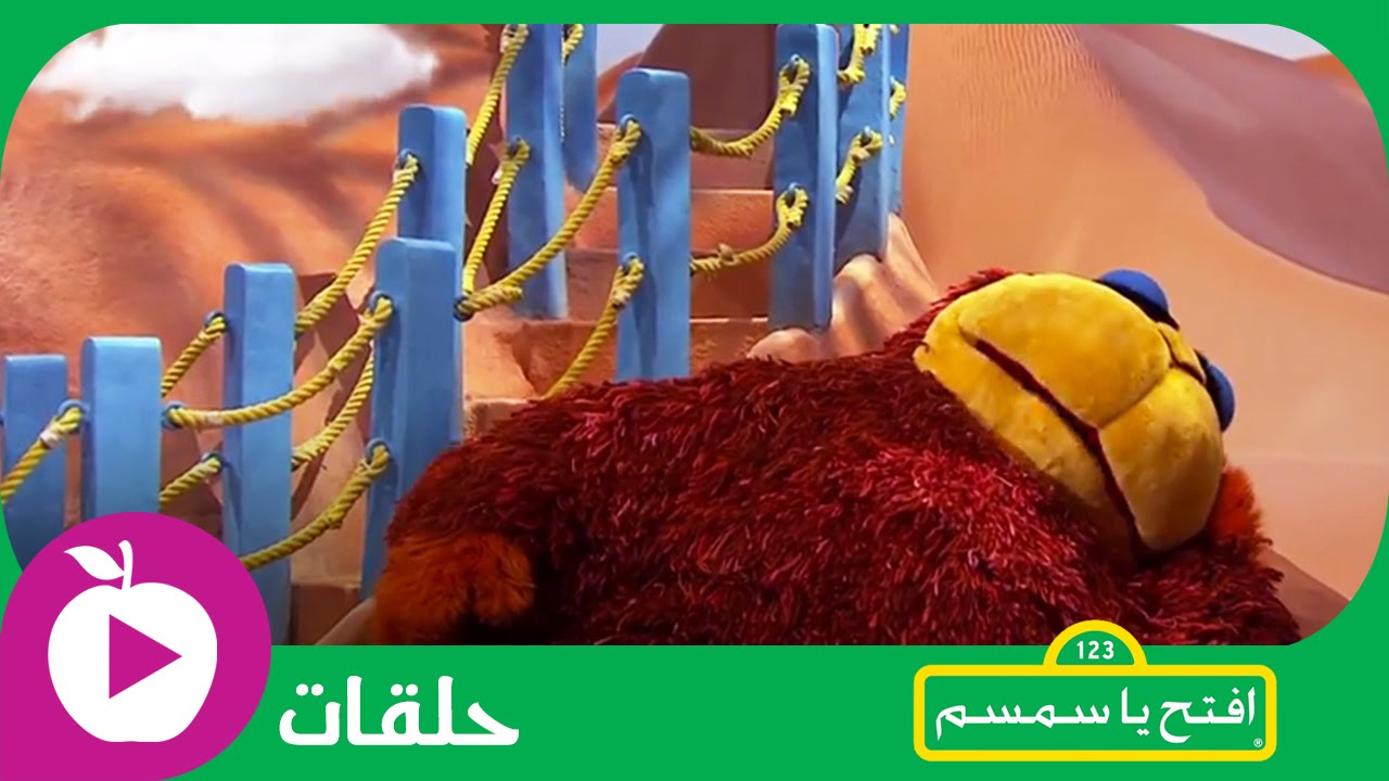 افتح يا سمسم - تدريب على القيلولة -  الحلقة 24