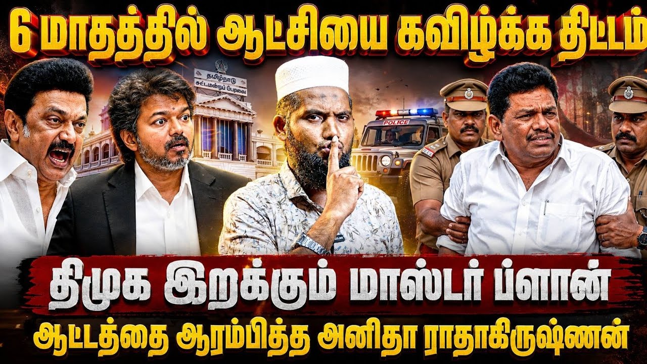 🚨 Plan to topple the government in 6 months! 😱🔥 DMK's master plan revealed! DMK starts the game!