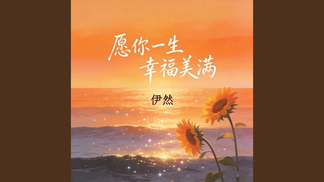 愿你一生幸福美满