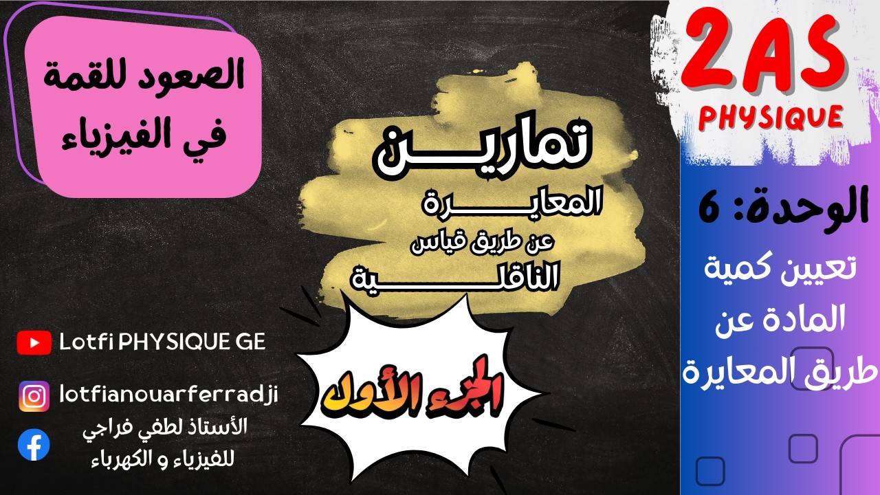 💥 أقوى تمارين المعايرة حمض-أساس بالناقلية | الجزء 1 | 2 ثانوي