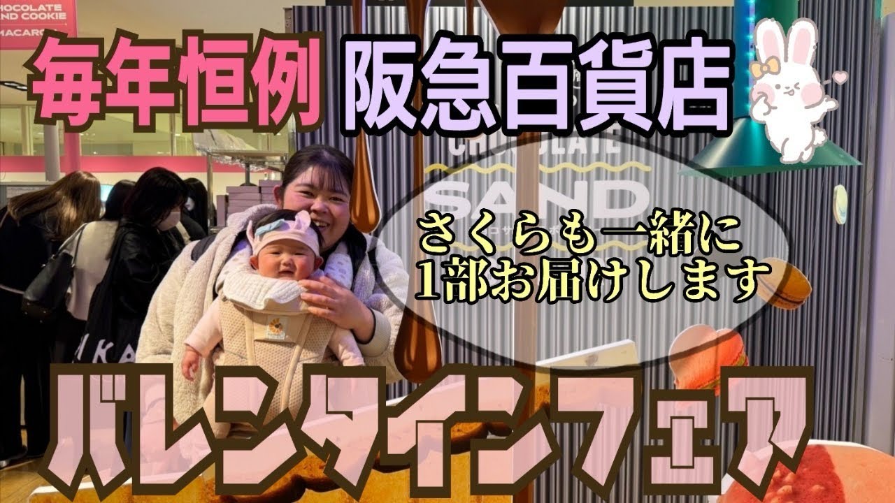 2025年阪急百貨店のバレンタインフェア！