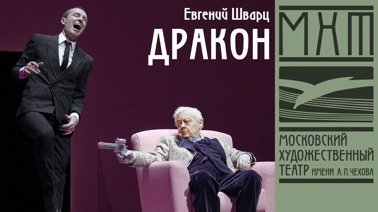Дракон — спектакль МХТ Чехова по пьесе Евгения Шварца, режиссер – Константин Богомолов (2017)