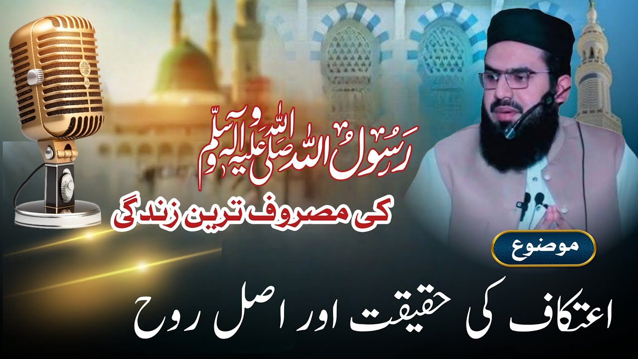 اعتکاف کی حقیقت | حضور صلعم کی مصروف زندگی