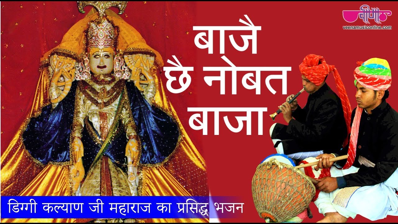 बाजे छे नौबत बाजै म्हारा डिग्गी पुरी का राजा | Hit Bhajan