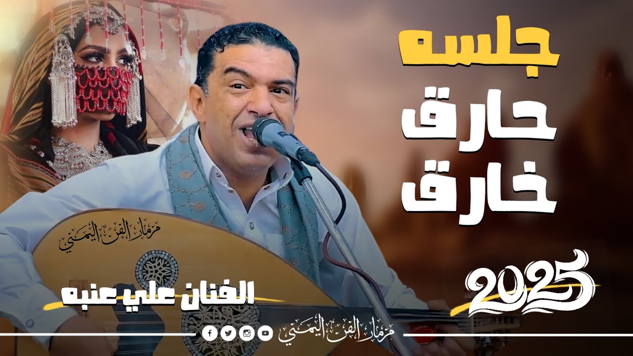 جديد 2025 - جلسه كوكتيل حارق خارق || الفنان علي عنبه جديد || أقوى اغاني مولعه نار مشعلله ترقص الطير