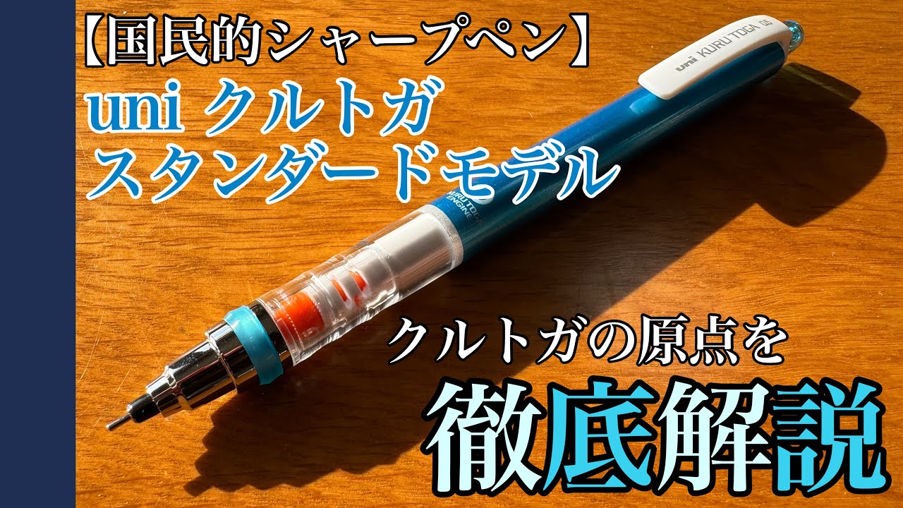【国民的シャープペン】クルトガ スタンダードモデル徹底レビュー！大人気シャープペン。その実力とは？