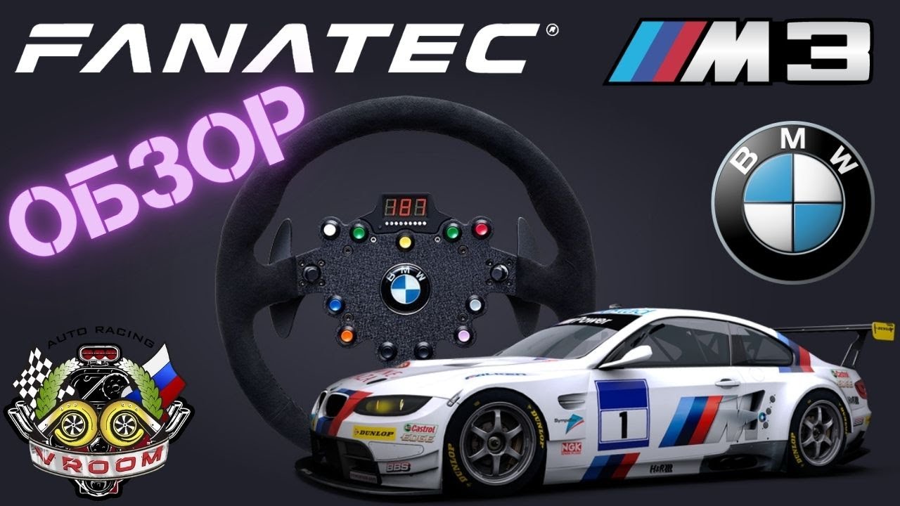 ОБЗОР НА РУЛЕВОЕ КОЛЕСО FANATEC BMW M3 GT2.
