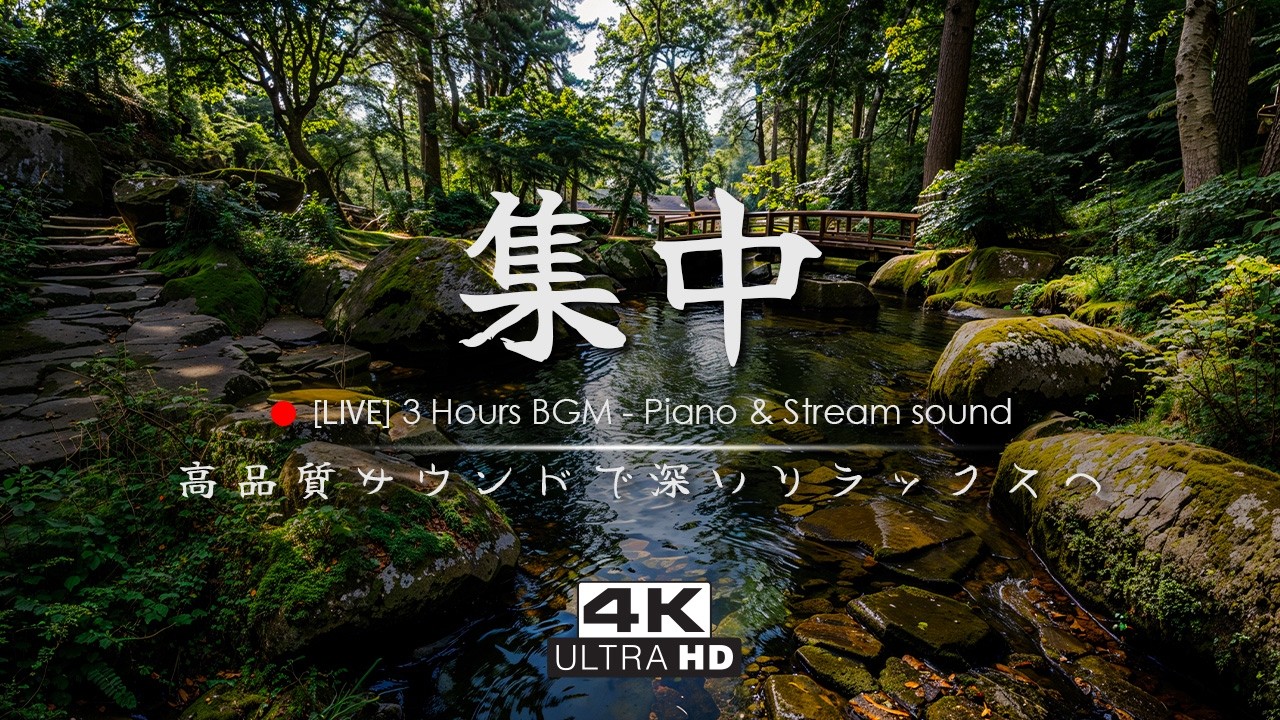 🔴【Calm Piano BGM / Nature Sound】透明な川面とピアノの調べ｜気持ちを整えるリラックス音楽