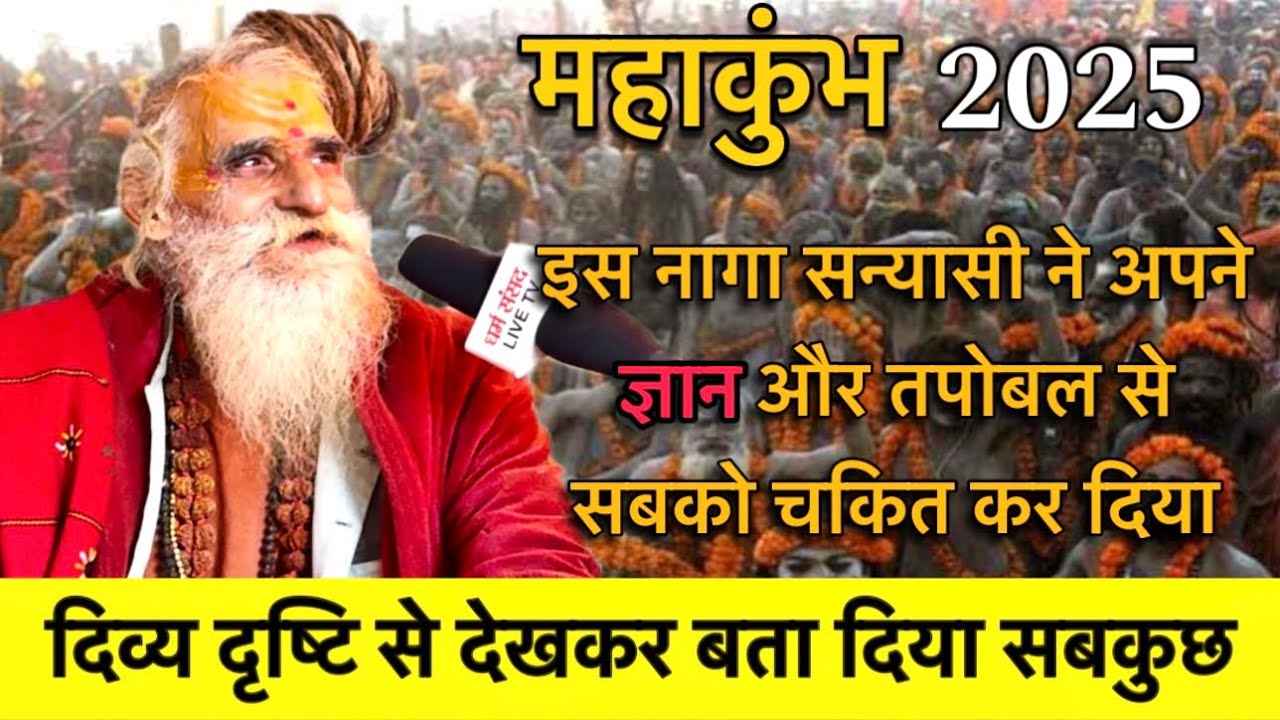 कुंभ में सन्यासी बनकर घूम रहे देवता, दिव्य ज्ञान है, अपने ज्ञान और तपोबल से सबको चकित कर दिया #kumbh