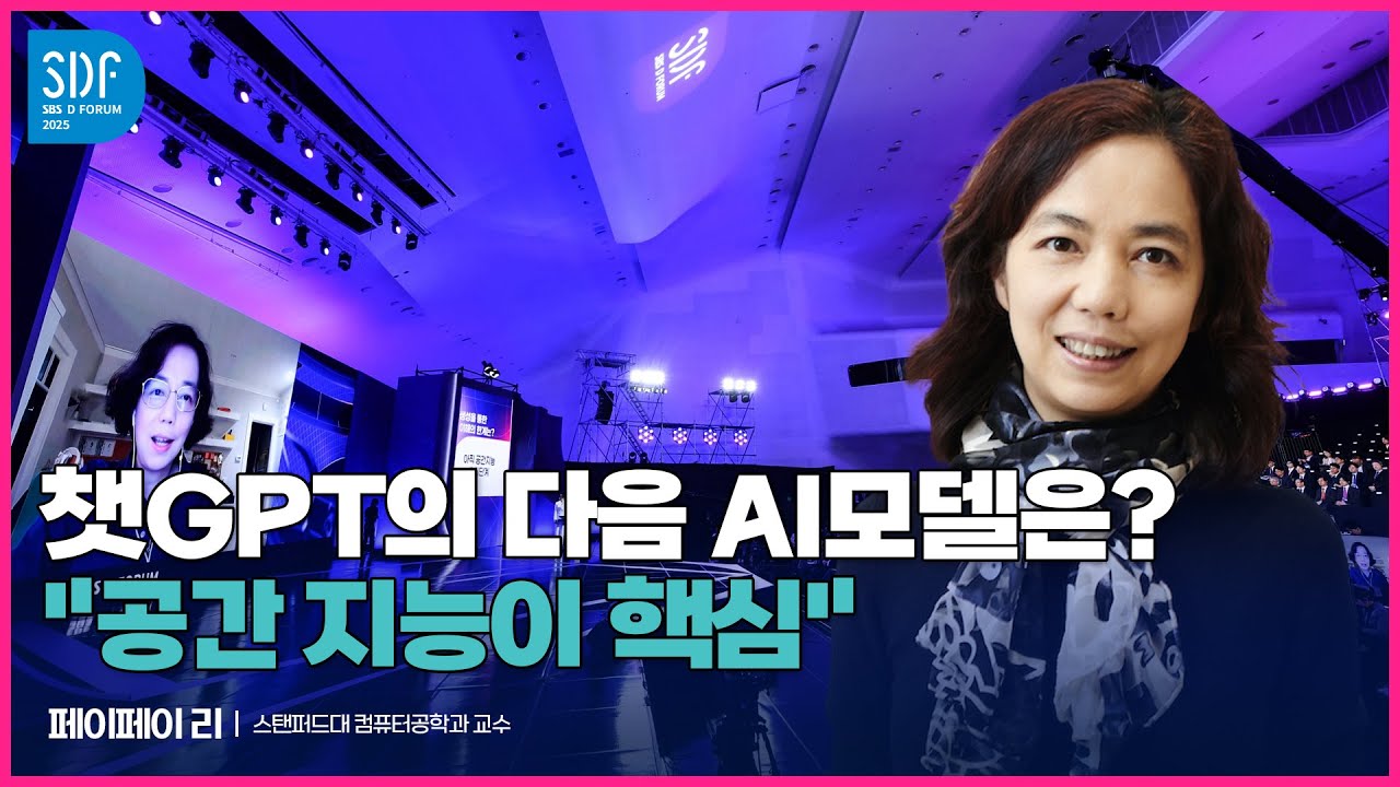 [SDF2025] 월드 랩스 공동 창업자 | 스탠퍼드대 컴퓨터공학과 교수 페이페이 리에게 듣는 '넥스트AI'는? / SBS / SBS D포럼