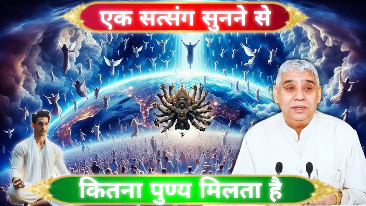 ek satsang sune se katna punya milta hai sant Rampal Ji Maharaj satsang 🥹😱