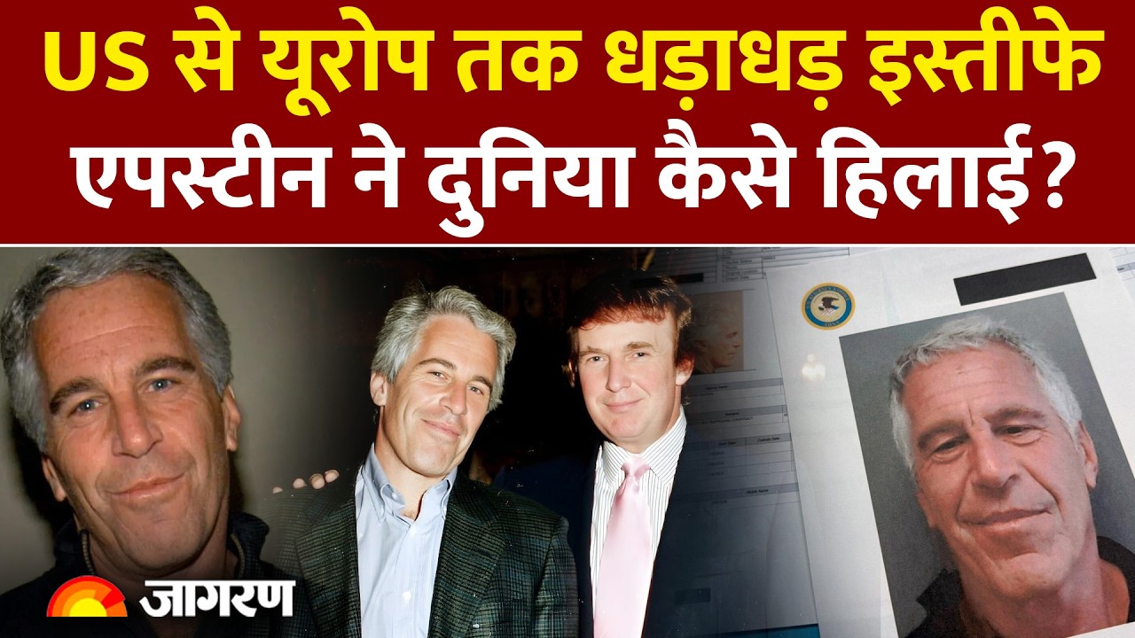 Epstein Files Explained Story Hindi: अमेरिका से लेकर यूरोप तक धड़ाधड़ इस्तीफे। Jeffrey Epstein