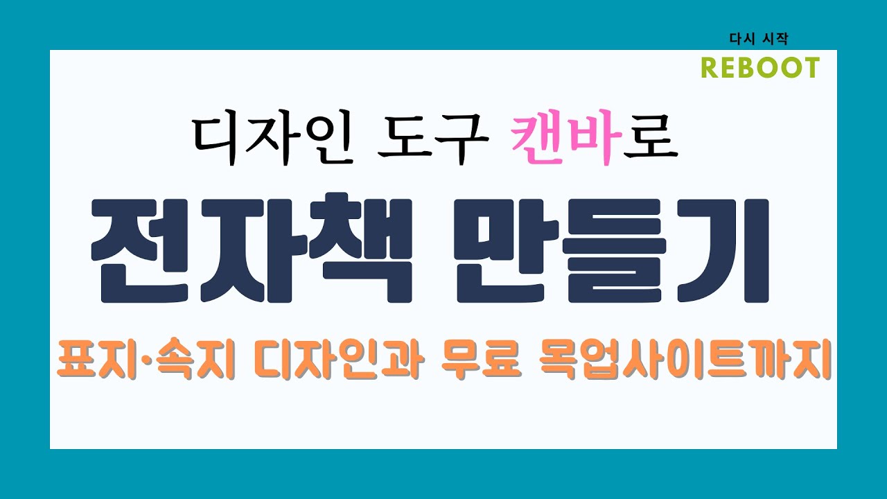 전자책 만들기 ㅣ 캔바로 속지와 표지 디자인, 무료목업과정도 알려드려요.