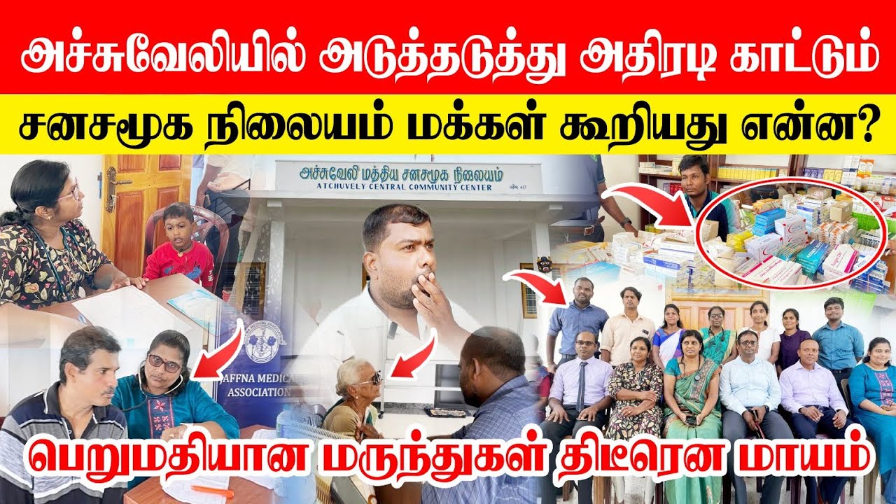 🚨திடீரென வைத்தியர்கள் செய்த செயல் மக்கள் ஒன்று கூடியதால் ஏற்ப்பட்ட பரபரப்பு  அச்சுவேலியில் சம்பவம்