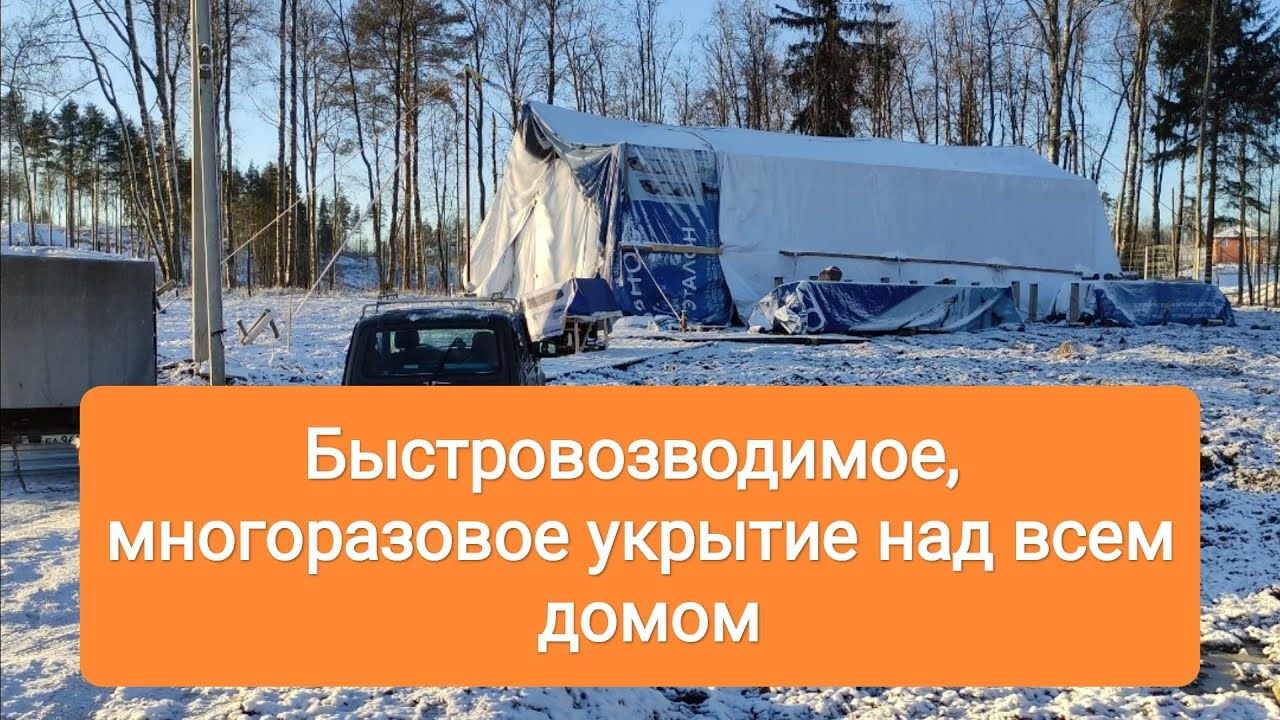 Быстровозводимое, многоразовое укрытие для сборки каркасных домов.