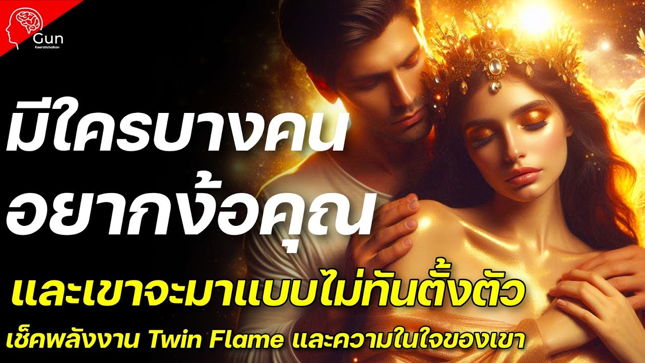 🔥ถ้าคุณเจอคลิปนี้!มีใครบางคน อยากง้อคุณ และเขาจะมาแบบที่คุณไม่ทันตั้งตัว เช็คด่วนพลังงาน Twin Flame 