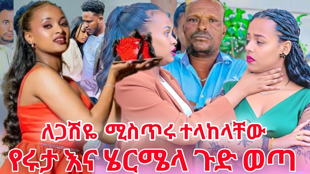 የሩታ እና ሄርሜላ ድብቅ ጉድ ወጣ ሩታ ባሉዋን አስመለሰች ጋሽዬ መልክት ተላከላቸው 😱😱