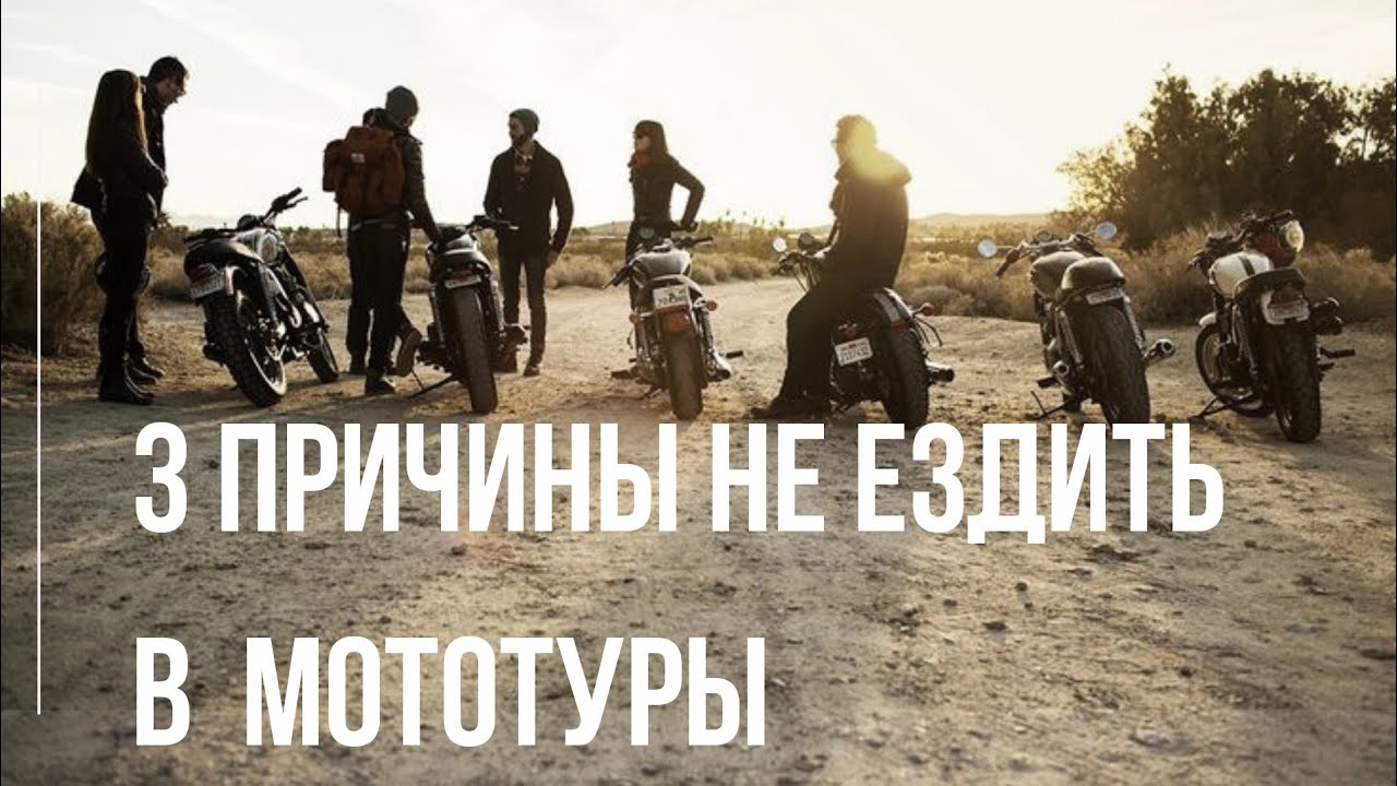 3 причины не ездить в групповые мототуры. Мой опыт мотопутешествий. Сложности и пути решения.