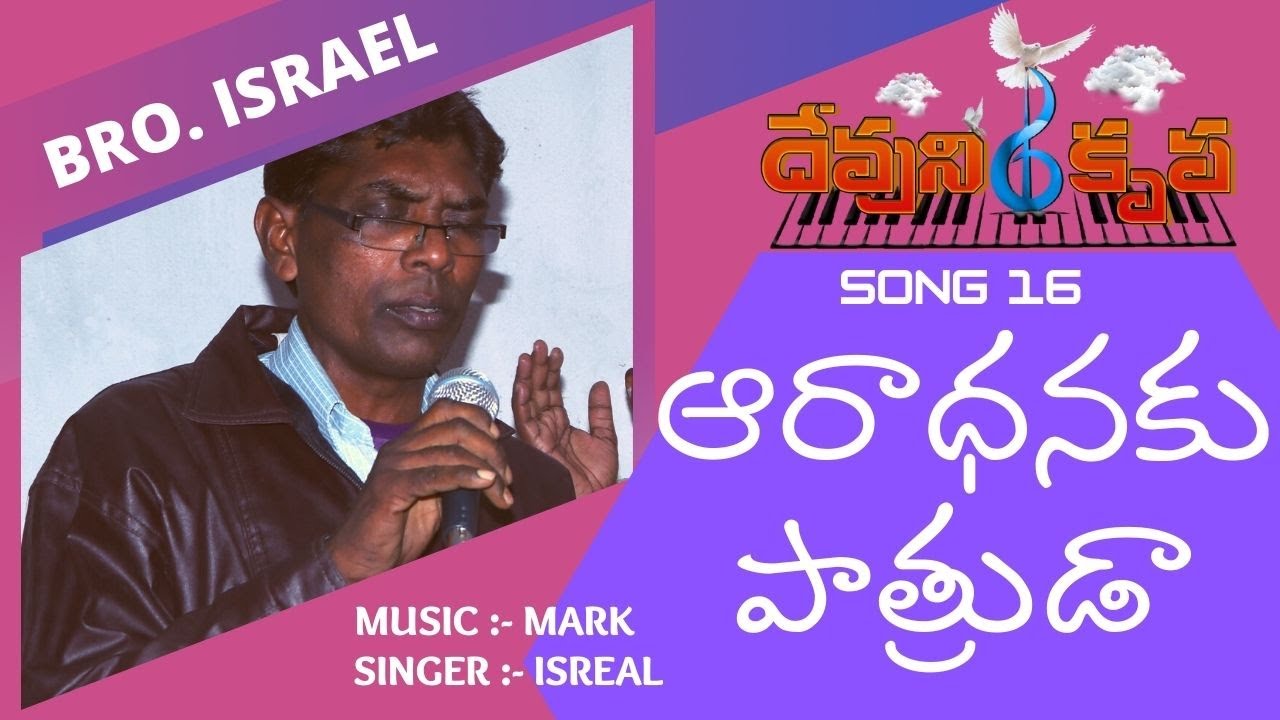 ఆరాధనకు పాత్రుడా  DKMC 16 Aradhanaku Pathruda || Devuni Krupa Music Channel || Telugu christian Song