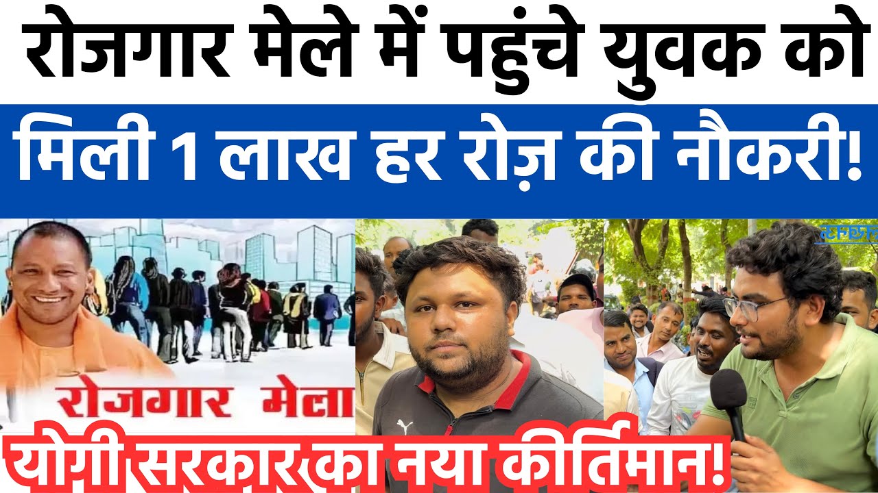 रोजगार मेले में मिली 1 लाख हर रोज़ की तनख़्वाह पर नौकरी,योगी सरकार का नया कीर्तिमान! 