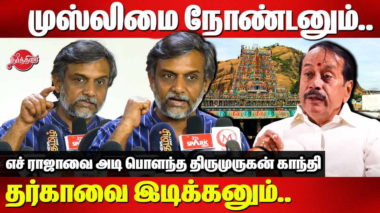 AIIMS கட்ட வக்கில்ல தர்காவ இடிக்க வரானுங்க..Thirumurugan Gandhi on Thiruparankundram Issue | H raja