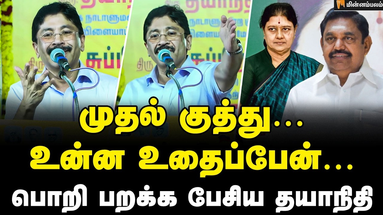 Dayanidhi Maran Interview | எடுத்தார் பாரு ஃபோன்னு… தயாநிதி மாறன் அதிரடி! | EPS | Sasikala | ADMK
