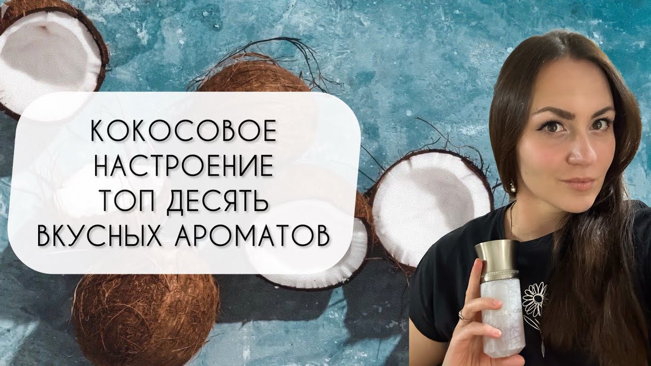 ТОП 10 КОКОСОВЫХ АРОМАТОВ\ САМЫЕ ВКУСНЫЕ АРОМАТЫ С КОКОСОВЫМИ МОТИВАМИ