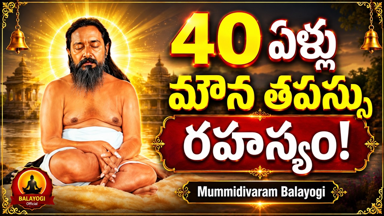 ముమ్మిడివరం బాలయోగి సమాధి దేవాలయ చరిత్ర | Balayogi Temple Mummidivaram | East Godavari
