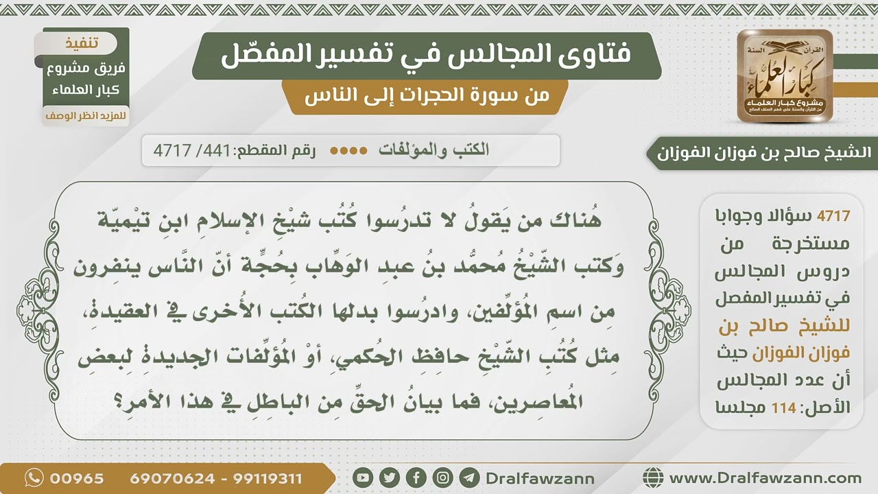 [441- 4717] الرد على من يقول لا تدرس كتب ابن تيمية ومحمد بن عبد الوهاب لأن الناس ينفرون منهم