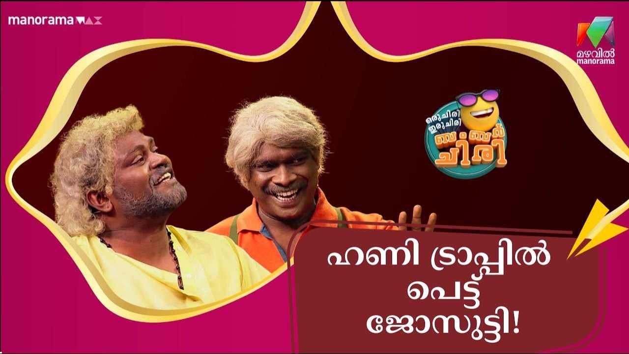 ഹണി ട്രാപ്പിൽ പെട്ട് ജോസുട്ടി!😂 💥 #OIBArchive | mazhavilmanorama