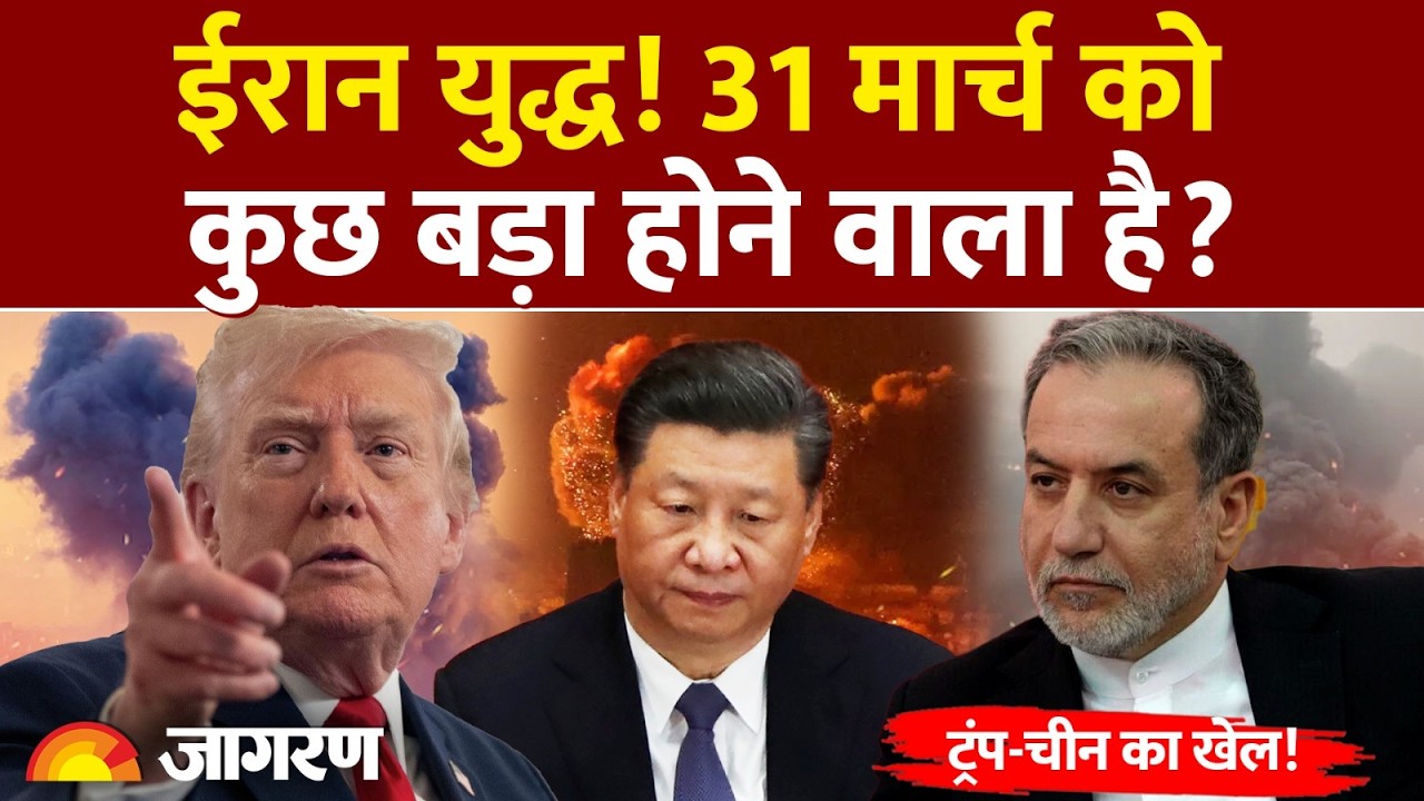 China On Iran Israel War: ईरान युद्ध! 31 मार्च को कुछ बड़ा होने वाला है?  Mojtaba Khamenei | US Trump