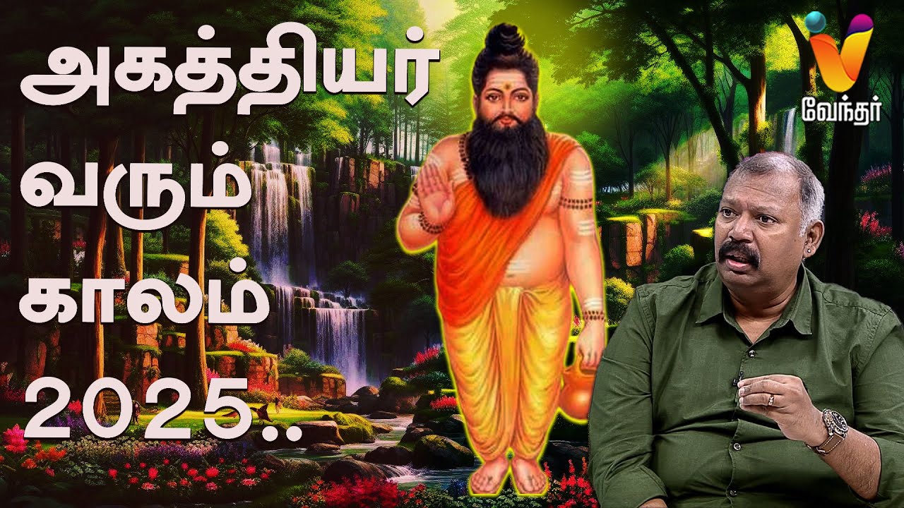 அகத்தியர் வரும் காலம் 2025..!! |  JODHIDA SAVAL